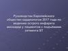 Руководства европейского общество кардиологов по ведению острого инфаркта миокарда у пациентов с подъёмами сегмента