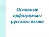 Основные орфограммы русского языка