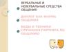 Вербальные и невербальные средства общения. Диалог, как форма общения