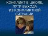 Конфликт в школе, пути выхода из конфликтной ситуации