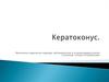 Офтальмология. Кератоконус