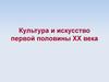 Культура и искусство первой половины ХХ века. (9 класс)