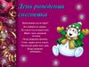 День рождения снеговика