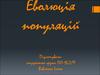 Еволюція популяцій
