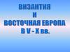 Византия после крушения западной Римской империи
