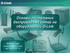 Основы построения беспроводных сетей на оборудовании D-Link