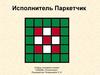 Исполнитель Паркетчик