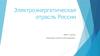 Электроэнергетическая отрасль России