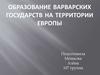 Образование варварских государств на территории Европы
