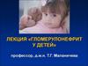 Гломерулонефрит у детей