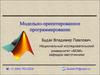Модельно-ориентированное программирование. Основные вехи развития компьютеров