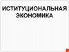 Институциональная экономика