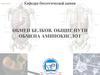 Обмен белков. Общие пути обмена аминокислот