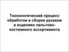 Технологический процесс обработки и сборки рукавов в изделиях пальтово-костюмного ассортимента