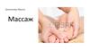 Массаж. Основные приемы массажа