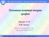 Основные понятия теории графов. (Лекции 11-12)