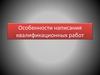 Особенности написания квалификационных работ