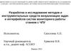 Разработка и исследование методов  систем мониторинга работы станков с ЧПУ Ижевск