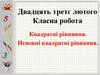 Квадратні рівняння. Неповні квадратні рівняння