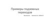 Примеры подземных переходов