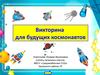 Викторина для будущих космонавтов