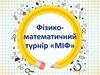 Фізико-математичний турнір «МІФ»