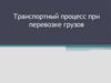 Транспортный процесс при перевозке грузов