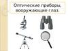 Оптические приборы