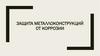 Защита металлоконструкций от коррозии