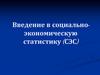 Введение в социально-экономическую статистику (СЭС)
