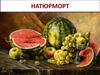 Натюрморт - жанр изобразительного искусства