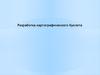 Разработка картографического буклета