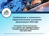 Требования к психолого-педагогическим условиям реализации ООП ДО