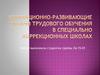 Коррекционно-развивающие задачи трудового обучения в специально коррекционных школах