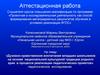 Аттестационная работа Колесниковой М.В. ФГОС. Проектная и исследовательская деятельность. Все классы