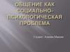 Общение как социально-психологическая проблема