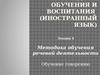 Методика обучения и воспитания (иностранный язык). Лекция 4. Методика обучения речевой деятельности