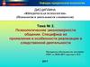 Психологические закономерности общения. Специфика их проявления и особенности реализации в следственной деятельности. (Тема 2)