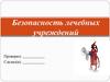 Безопасность лечебных учреждений