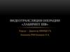 Видеотрансляция операции «Лабиринт IIIB»