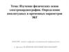 Физические основы электрокардиографии. Определение амплитудных и временных параметров ЭКГ