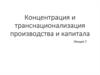 Концентрация и транснационализация производства и капитала