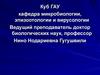 Возбудители туберкулеза и паратуберкулеза