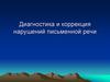 Диагностика и коррекция нарушений письменной речи