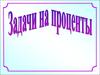 Задачи на проценты