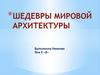 Шедевры мировой архитектуры