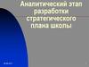 Аналитический этап разработки стратегического плана школы