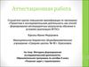 Аттестационная работа. Методика формирования исследовательской деятельности