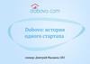 Dobovo. История одного стартапа