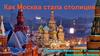 Как Москва стала столицей